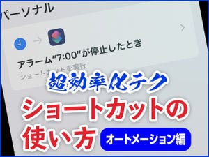 iPhone基本の「き」 第383回 タップ不要、条件で起動する自動実行- 「ショートカット」オートメーション編