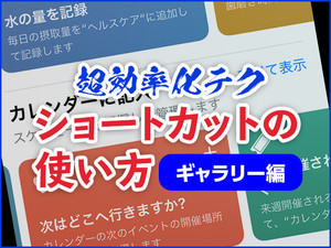 iPhone基本の「き」 第384回 ダウンロードしてすぐに使える - 「ショートカット」ギャラリー編