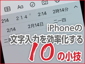 iPhone基本の「き」 第385回 iPhoneの文字入力を効率化する10の小技