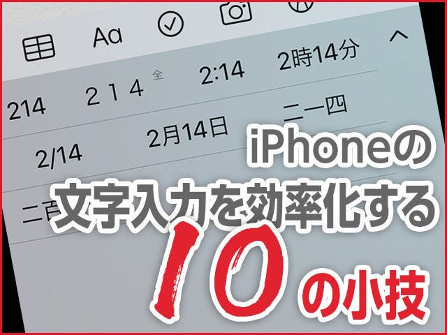 Iphoneの文字入力を効率化する10の小技 Iphone基本の き 385 マイナビニュース