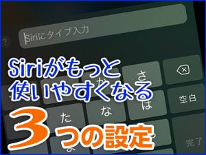 iPhone基本の「き」 第387回 文字入力で! ショートカットで! Siriをもっと活躍させる方法3つ