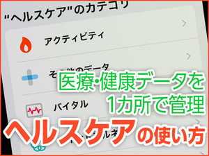 iPhone基本の「き」 第389回 食事・睡眠・身体データを一元管理 - 「ヘルスケア」の使い方