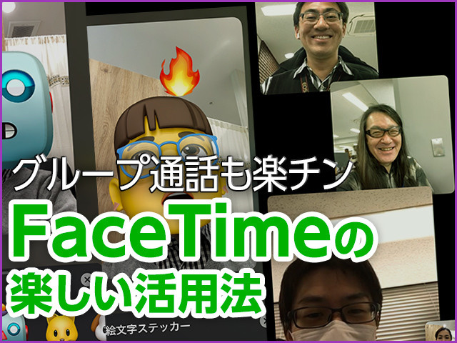 グループ通話も簡単 Facetimeを使いこなす小技 Iphone基本の き 390 マイナビニュース