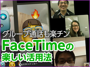 iPhone基本の「き」 第390回 グループ通話も簡単! FaceTimeを使いこなす小技