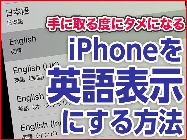 Iphone基本の き 393 手に取る度にタメになる Iphoneを英語表示にする方法 マイナビニュース