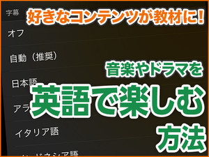 iPhone基本の「き」 第394回 好きな音楽や面白いドラマ、iPhoneのコンテンツを英語学習に役立てる方法