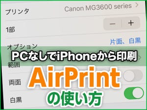 iPhone基本の「き」 第396回 PCなしでiPhoneから即プリント - AirPrintの使い方