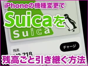 iPhone基本の「き」 第397回 iPhoneを機種変更する際、Suicaを残高ごと引き継ぐ方法