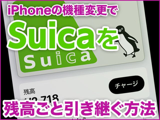 Iphoneを機種変更する際 Suicaを残高ごと引き継ぐ方法 Iphone基本の き 397 マイナビニュース