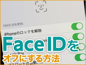 iPhone基本の「き」 第398回 Face IDをオフにする方法と使用を再開する方法