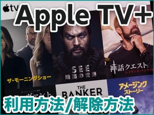 iPhone基本の「き」 第399回 オリジナル映画・ドラマのサブスク「Apple TV+」の使い方