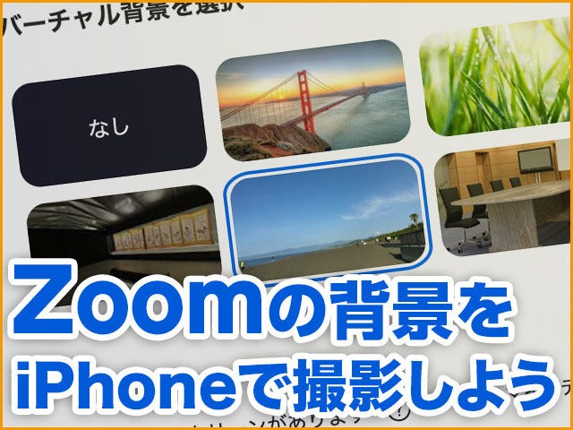 Zoomのバーチャル背景をiphoneで撮影する方法 Iphone基本の き 400 マイナビニュース