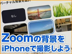 iPhone基本の「き」 第400回 Zoomのバーチャル背景をiPhoneで撮影する方法