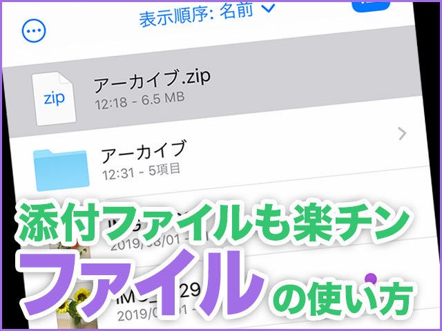 添付ファイルの送受信に便利な ファイル アプリの使い方 Iphone基本の き 401 マイナビニュース