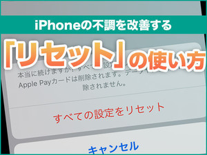 iPhone基本の「き」 第409回 iPhoneの不調を改善する「リセット」の使い方