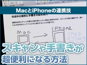 iPhone基本の「き」 第412回 「スキャン」「手書き」が超便利! MacとiPhoneの連携技