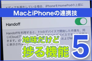 iPhone基本の「き」 第413回 MacとiPhoneの連携技! 地味だけど捗る機能5つ