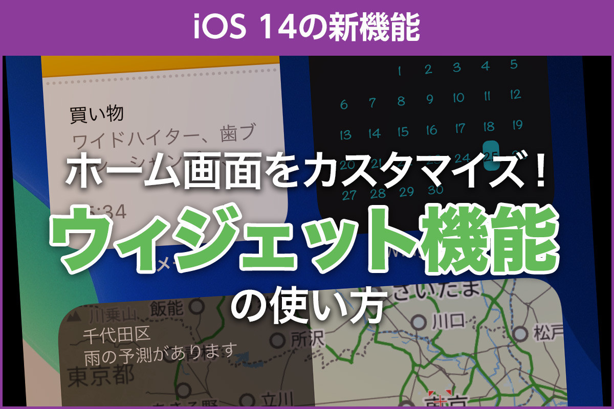 Ios 14の新機能 ホーム画面を ウィジェット でカスタマイズ Iphone基本の き 417 マイナビニュース