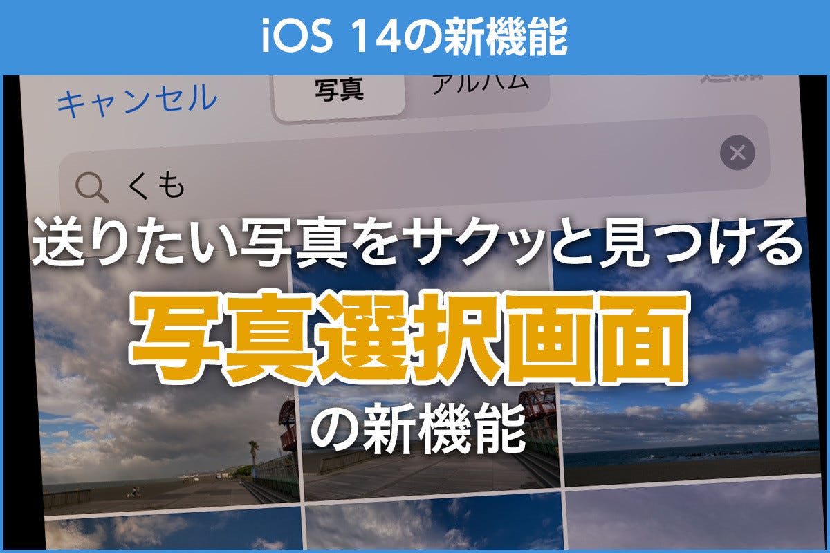 Ios 14の新機能 古い写真もサクッと見つかる 写真選択画面 Iphone基本の き 418 マイナビニュース