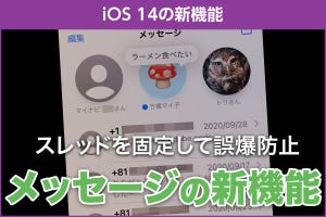 iPhone基本の「き」 第419回 iOS 14の新機能 - 誤爆防止にも役立つ「メッセージ」の新機能