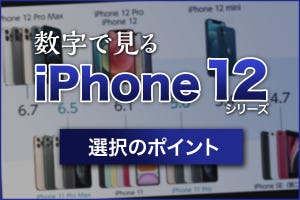iPhone基本の「き」 第420回 買う? 買わない? 数字で見るiPhone 12シリーズ選択のポイント