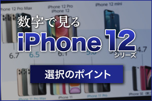 iPhone基本の「き」 第420回 買う? 買わない? 数字で見るiPhone 12シリーズ選択のポイント