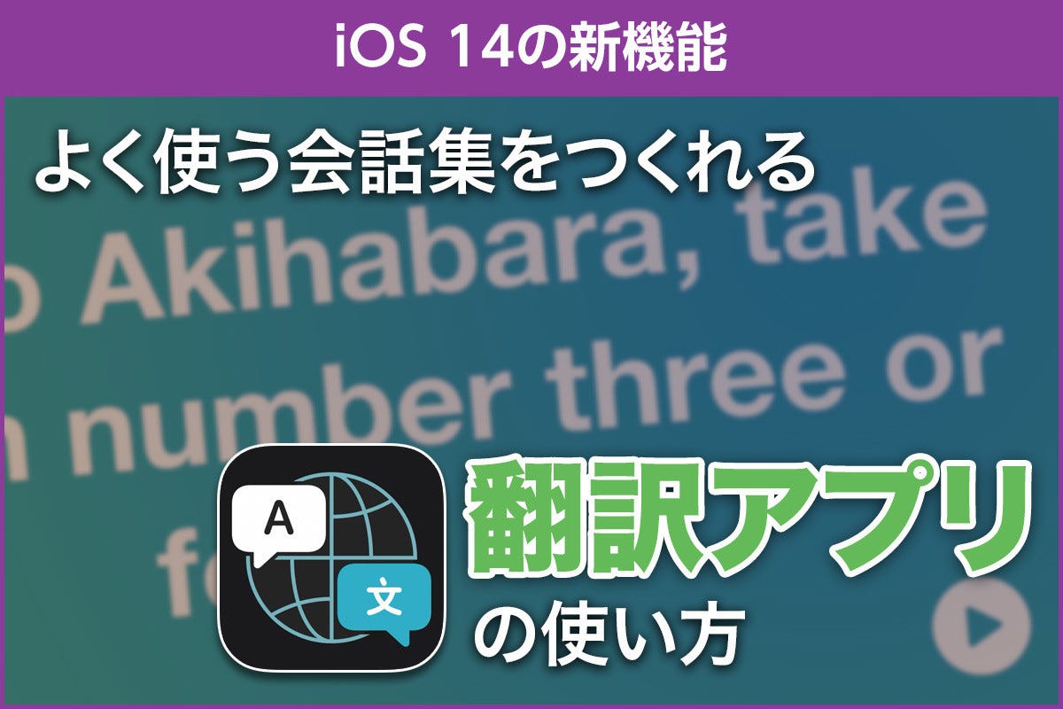 Ios 14の新機能 オフラインでも使える 翻訳 アプリ Iphone基本の き 422 マイナビニュース