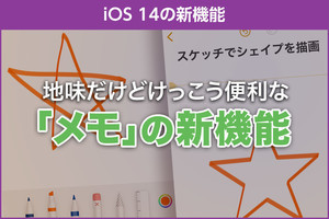 iPhone基本の「き」 第423回 iOS 14の新機能 - みんな使ってる「メモ」が地味に実力アップ