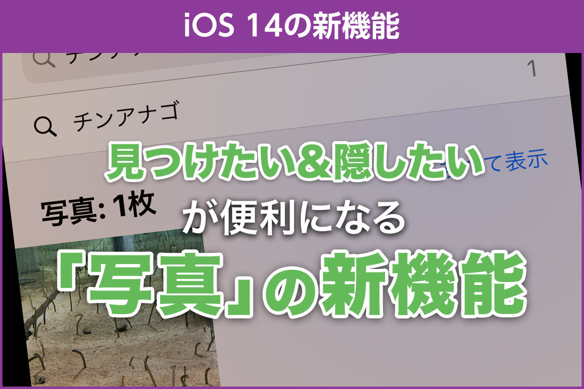 Iphone基本の き 424 Ios 14の新機能 写真を見つけやすく 見つからなくする方法 マイナビニュース