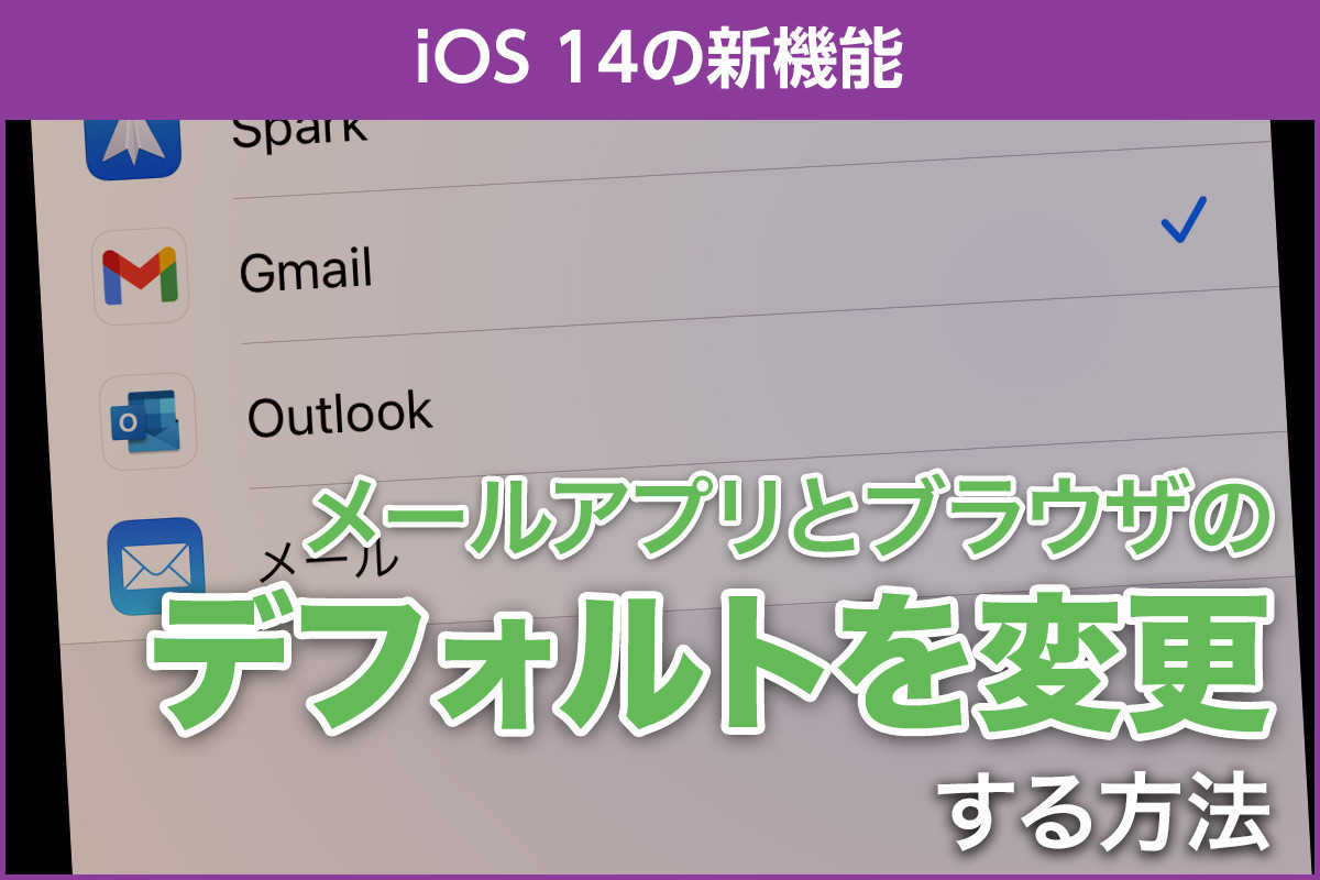 Ios 14の新機能 デフォルトのメーラーとブラウザを変更する方法 Iphone基本の き 425 マイナビニュース