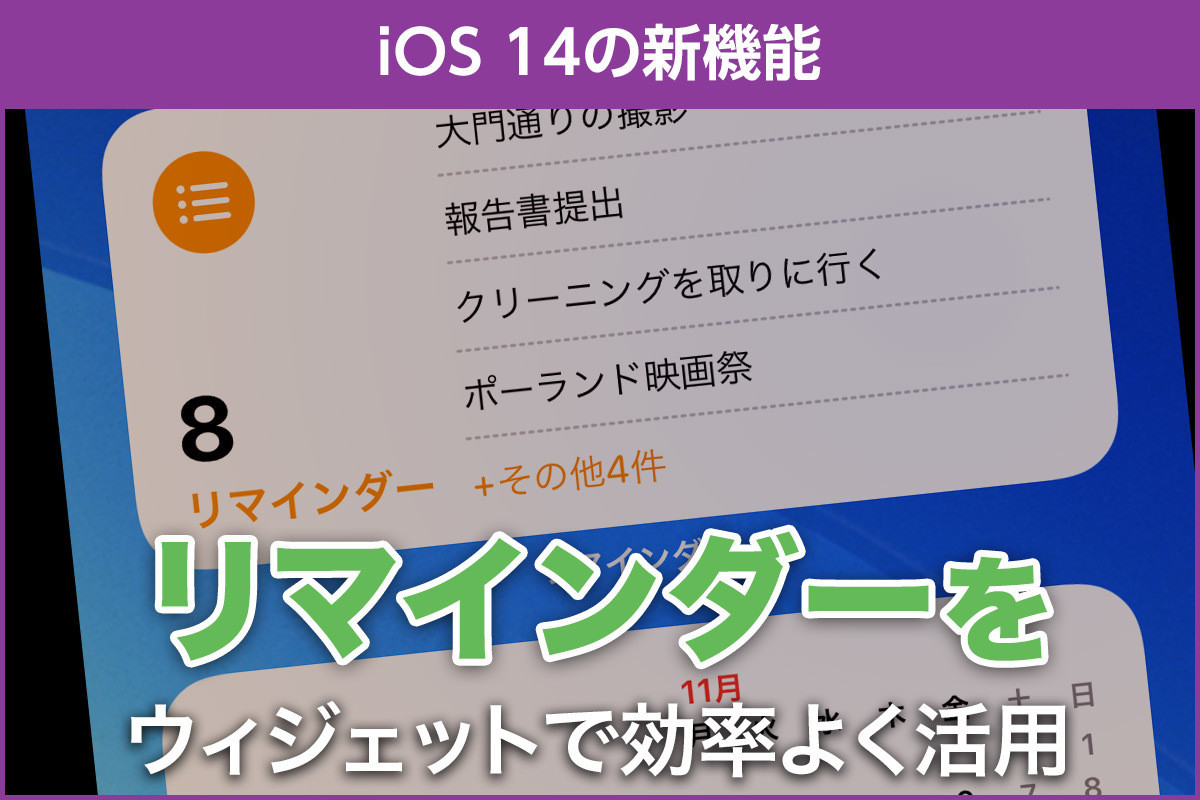 Ios 14の新機能 リマインダーが便利になるウィジェットと効率化機能 Iphone基本の き 426 マイナビニュース