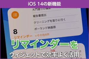 iPhone基本の「き」 第426回 iOS 14の新機能 - リマインダーが便利になるウィジェットと効率化機能