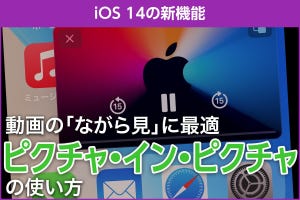 iPhone基本の「き」 第428回 iOS 14の新機能 - 動画の「ながら見」に最適なピクチャ・イン・ピクチャの使い方