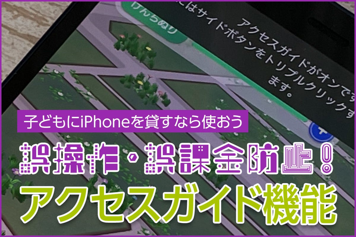 誤操作 課金を防止 子どもにiphoneを貸すときは アクセスガイド を使おう Iphone基本の き 429 マイナビニュース