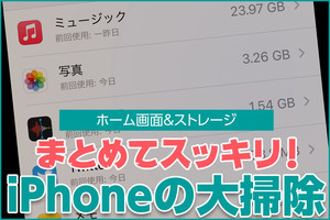 iPhone基本の「き」 第430回 まとめてスッキリ! iPhoneのホーム画面＆ストレージを大掃除する方法