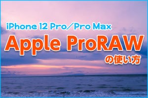 iPhone基本の「き」 第431回 iPhone 12 Pro/Pro Maxで「Apple ProRAW」を使う方法