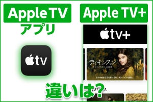 iPhone基本の「き」 第433回 「Apple TV」アプリと「Apple TV+」は別物? 意味と使い方を解説