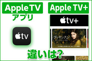 iPhone基本の「き」 第433回 「Apple TV」アプリと「Apple TV+」は別物? 意味と使い方を解説