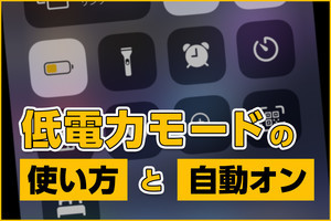 iPhone基本の「き」 第434回 低電力モードの意味と使い方＆自動実行する方法