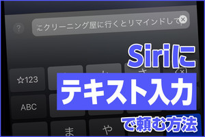 iPhone基本の「き」 第435回 Siriにテキスト入力で頼む方法