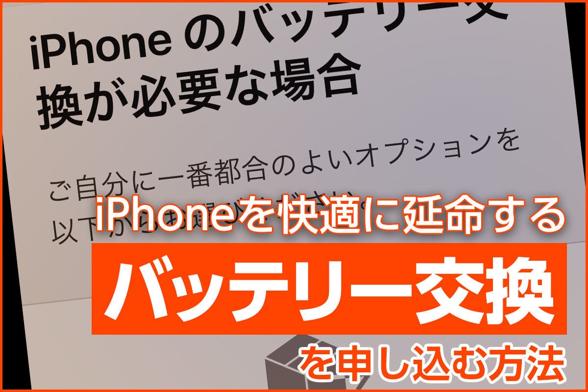 Iphoneのバッテリー交換 料金や準備方法などまとめて解説 マイナビニュース