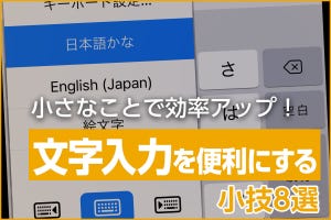 iPhone基本の「き」 第440回 iPhoneの文字入力を便利にする小技8選