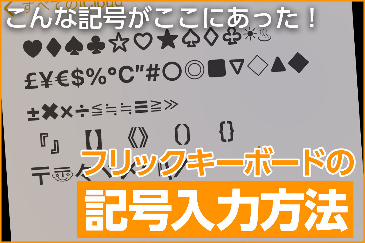 こんな記号がここにあった フリックキーボードの隠れた記号入力方法 Iphone基本の き 441 マイナビニュース