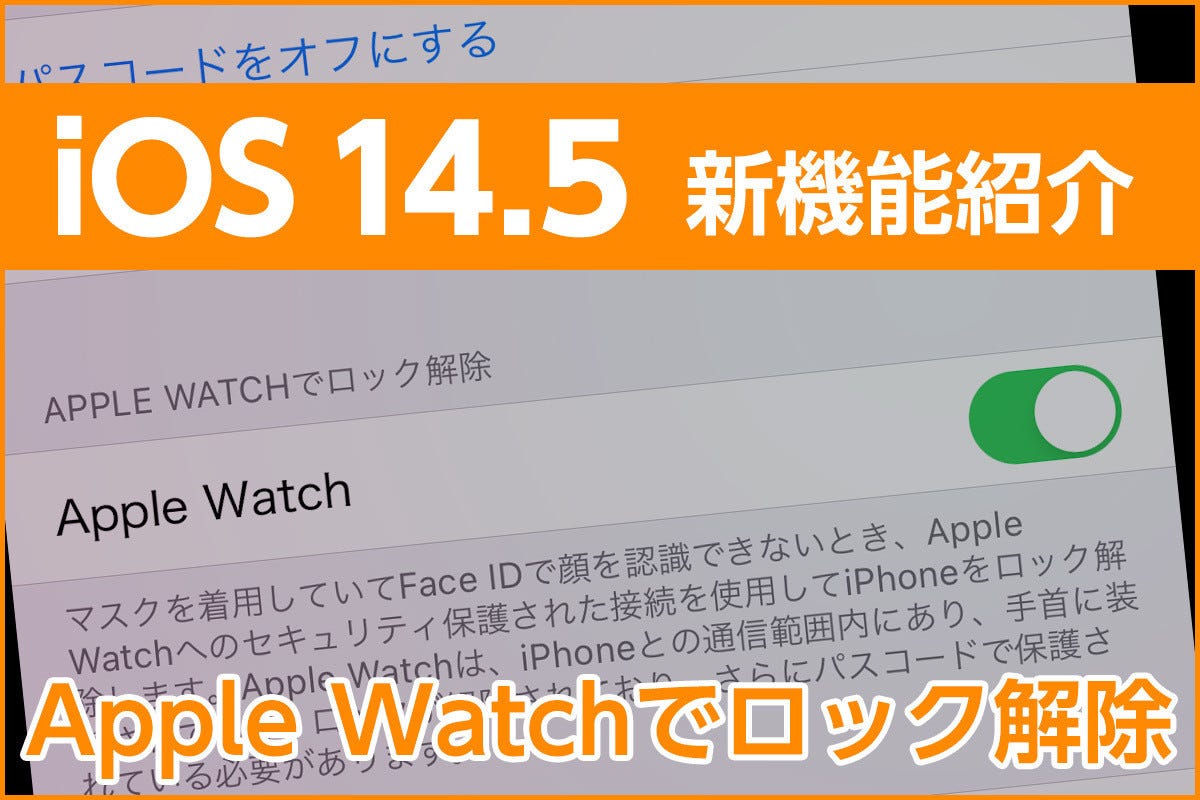 Apple Watchでiphoneをロック解除する方法 Ios 14 5の新機能 Iphone基本の き 448 マイナビニュース