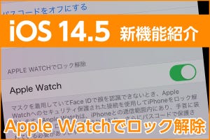 iPhone基本の「き」 第448回 Apple WatchでiPhoneをロック解除する方法 - iOS 14.5の新機能