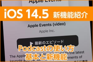 iPhone基本の「き」 第450回 有料サブスク開始前直前！ 「Podcast」の使い方をおさらい - iOS 14.5の新機能