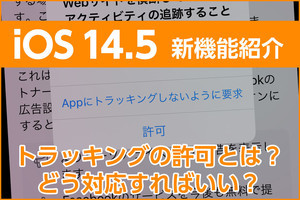 iPhone基本の「き」 第451回 「トラッキングの許可」とは？ 後から変更するには？ - iOS 14.5の新機能