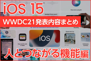 iPhone基本の「き」 第453回 iOS 15の「人とつながる」機能を詳しく解説 - FaceTime・SharePlay・あなたと共有