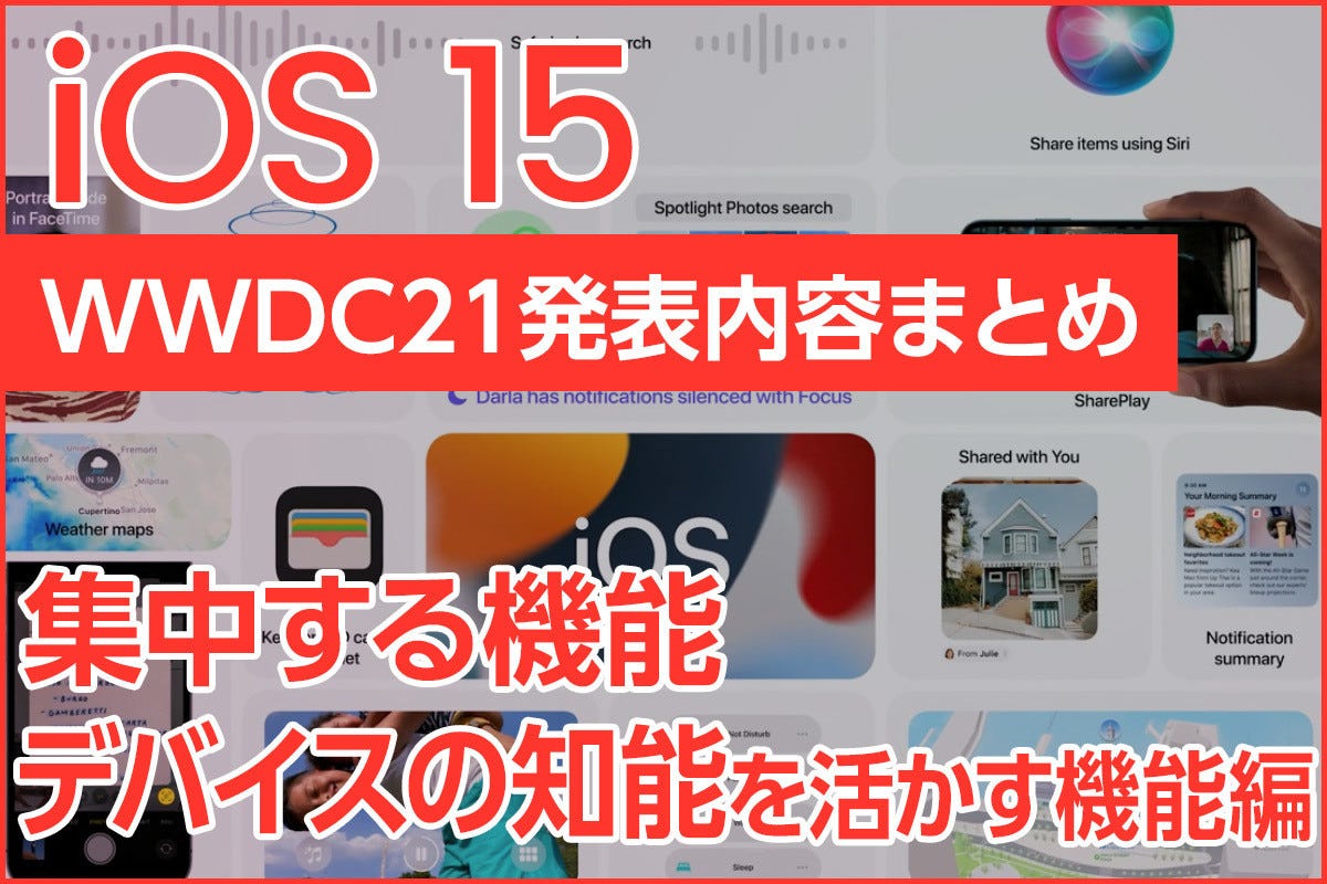 Ios 15の 集中する デバイスの知能を活かす 機能を詳しく解説 通知 集中モードなど Iphone基本の き 454 マイナビニュース