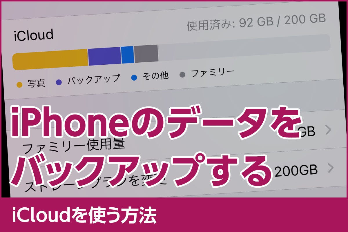 iPhoneをバックアップするには？ - iCloudを使う方法 - iPhone基本の 